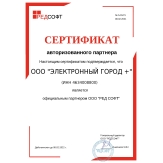 Сертификат партнера ООО "РЕД СОФТ"